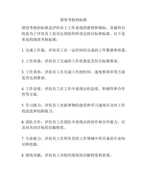 绩效考核的标准