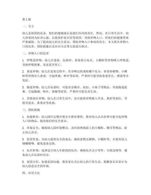 幼儿园安全教育异物入口(3篇)