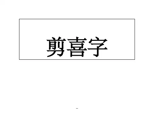 喜字剪纸步骤ppt课件