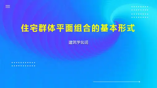 住宅群体平面组合的基本形式