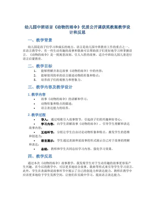 幼儿园中班语言《动物的雨伞》优质公开课获奖教案教学设计和反思