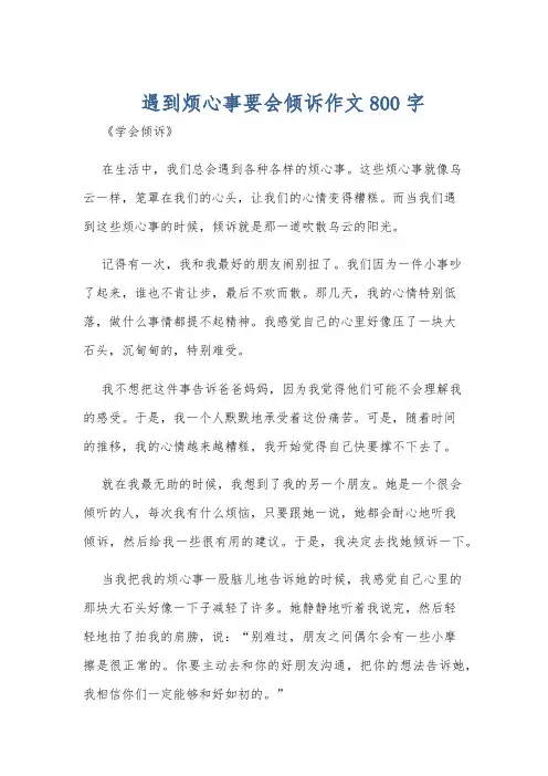 遇到烦心事要会倾诉作文800字