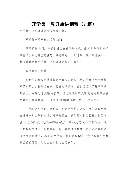 开学第一周升旗讲话稿(7篇)