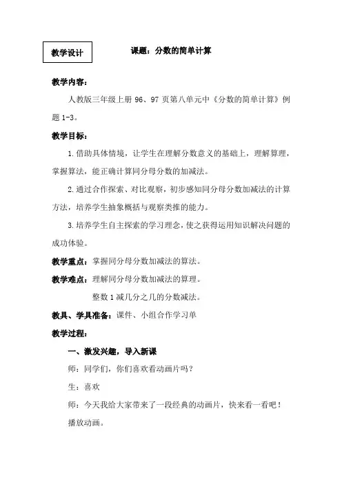 小学数学_分数的简单计算教学设计学情分析教材分析课后反思