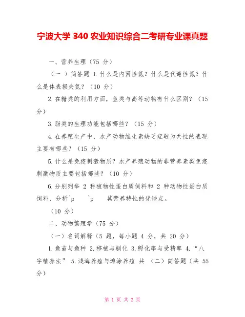 宁波大学340农业知识综合二考研专业课真题