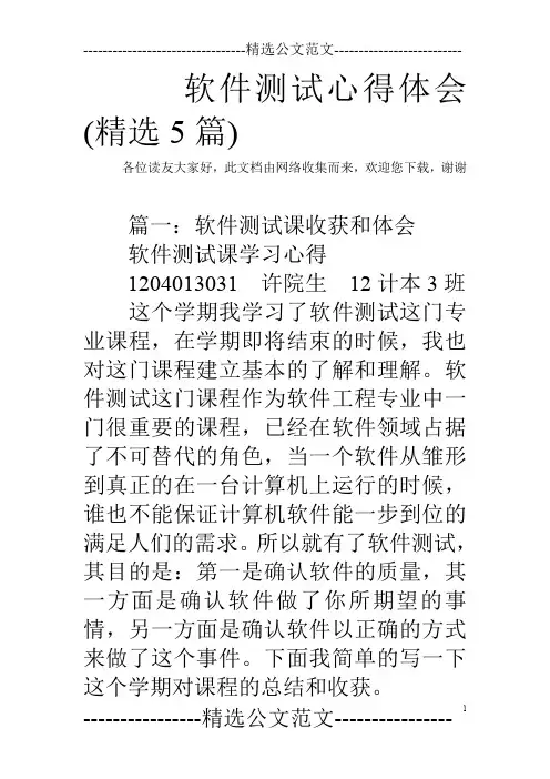 软件测试心得体会(精选5篇)