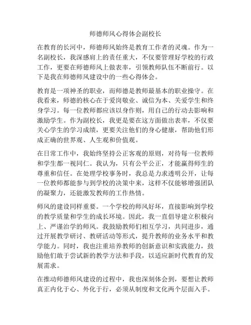 师德师风心得体会副校长