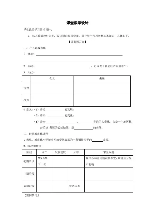 高中地理_城市化教学设计学情分析教材分析课后反思