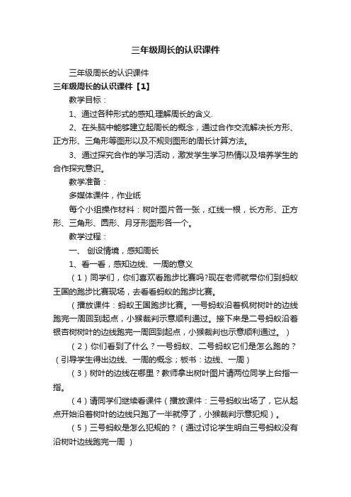 三年级周长的认识课件