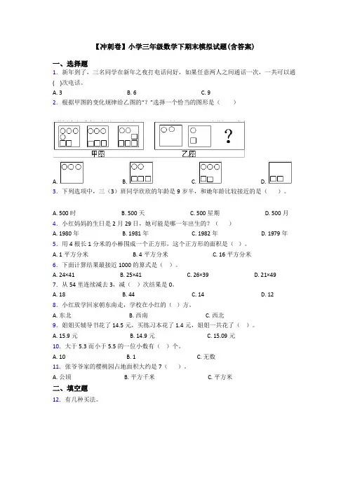 【冲刺卷】小学三年级数学下期末模拟试题(含答案)