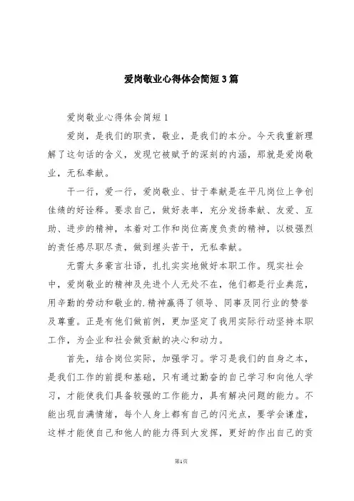 爱岗敬业心得体会简短3篇