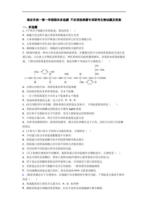 南京市高一第一学期期末多选题 不定项选择题专项联考生物试题及答案
