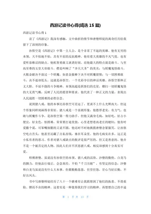 西游记读书心得(精选15篇)