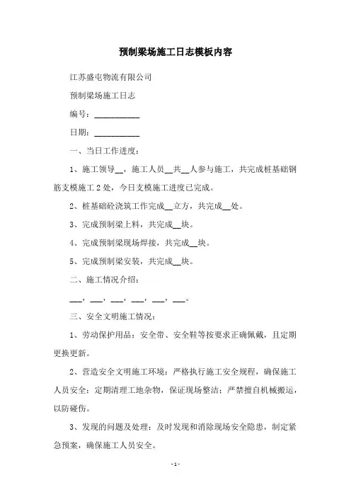 预制梁场施工日志模板内容