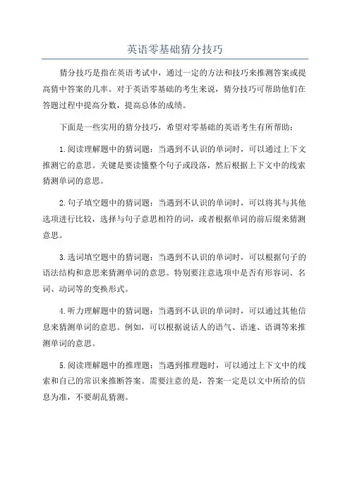 英语零基础猜分技巧