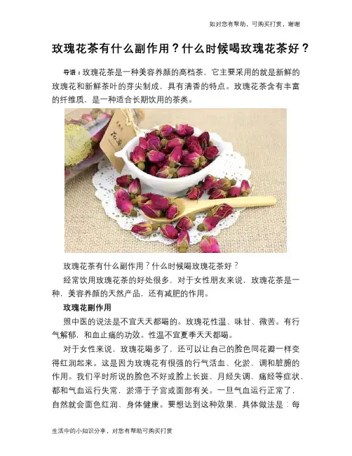 玫瑰花茶有什么副作用？什么时候喝玫瑰花茶好？