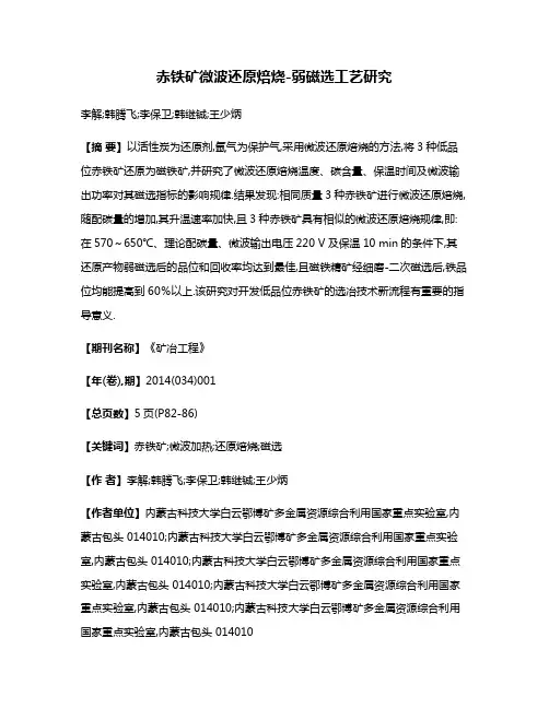 赤铁矿微波还原焙烧-弱磁选工艺研究