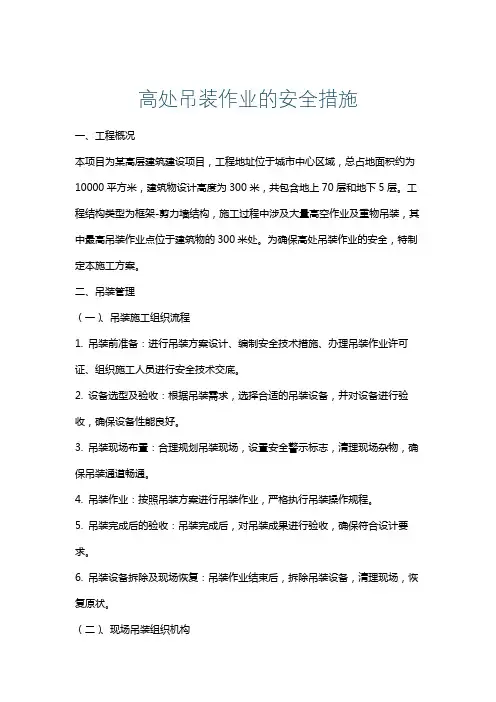 高处吊装作业的安全措施