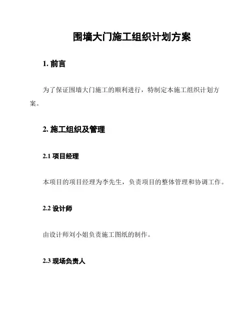 围墙大门施工组织计划方案