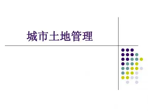 第6讲：城市地籍管理