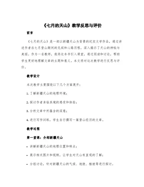 《七月的天山》教学反思与评价