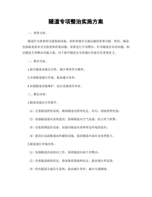 隧道专项整治实施方案