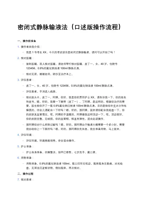 密闭式静脉输液法(口述版操作流程)
