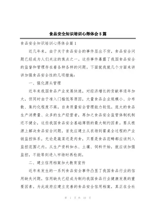 食品安全知识培训心得体会5篇
