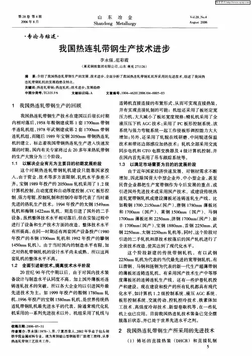 我国热连轧带钢生产技术进步