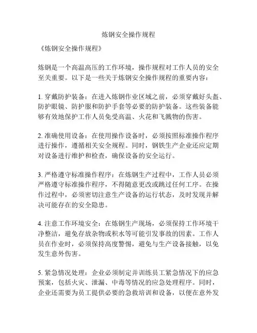 炼钢安全操作规程