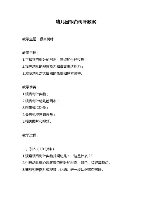 幼儿园银杏树叶教案