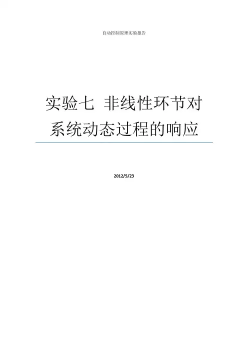 北航_自控实验报告_非线性环节对系统动态过程的响应
