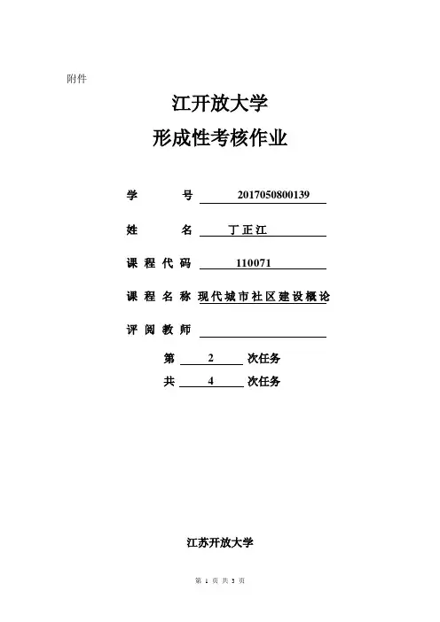 江苏开放大学现代城市社区建设概论第二次作业