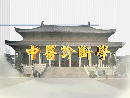 《中医诊断学》中医闻诊