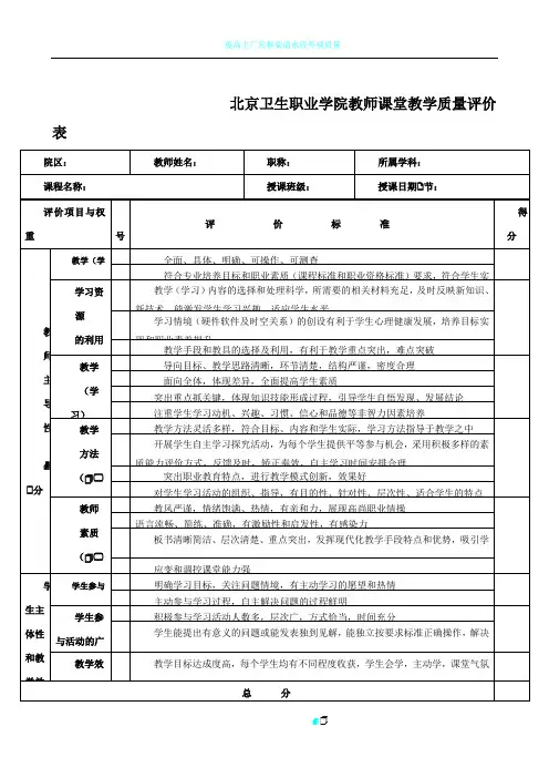 《教师课堂教学质量评价表》