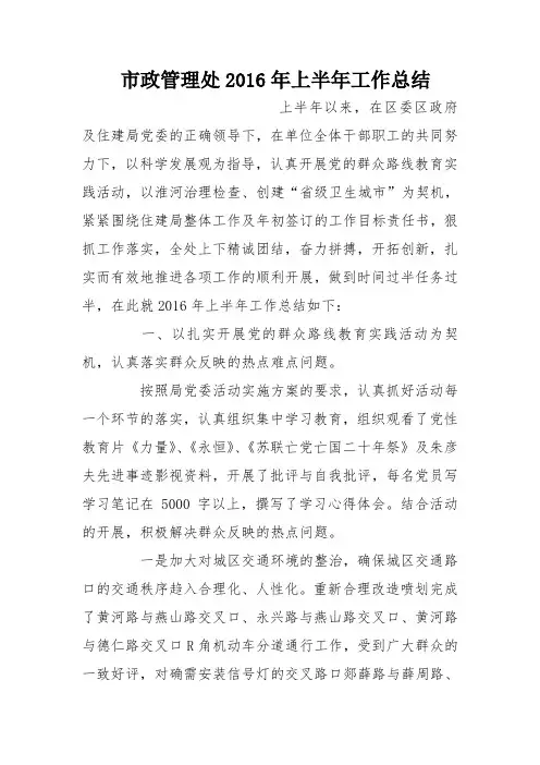 市政管理处2016年上半年工作总结
