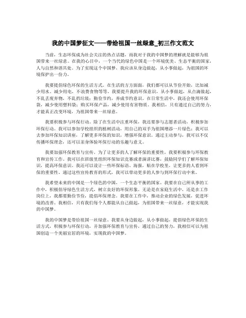 我的中国梦征文——带给祖国一丝绿意_初三作文范文