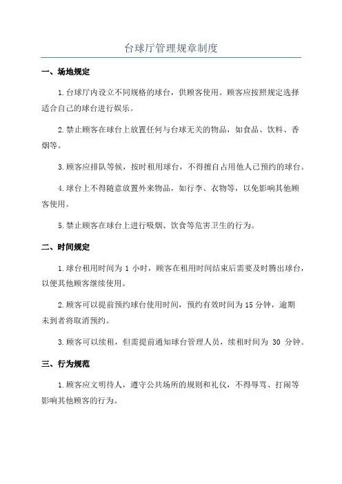 台球厅管理规章制度