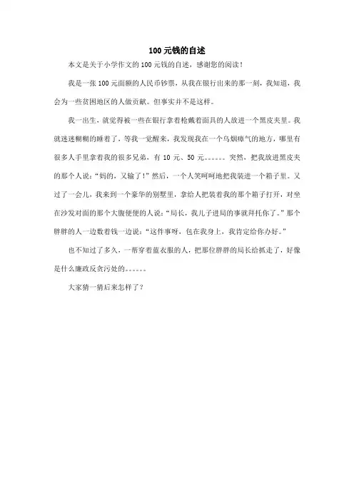100元钱的自述_小学作文