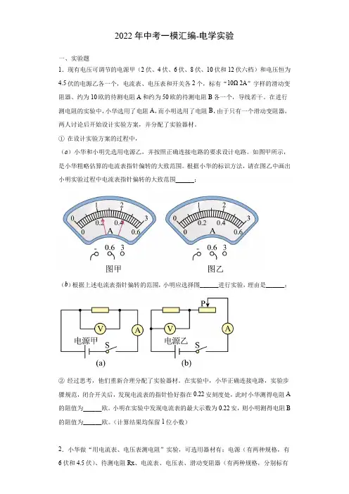 2022年上海中考物理一模试题分类汇编-电学实验-学生版