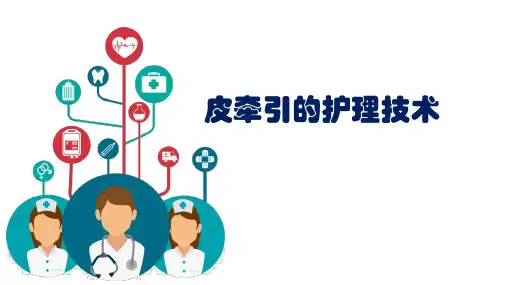 皮牵引的护理技术