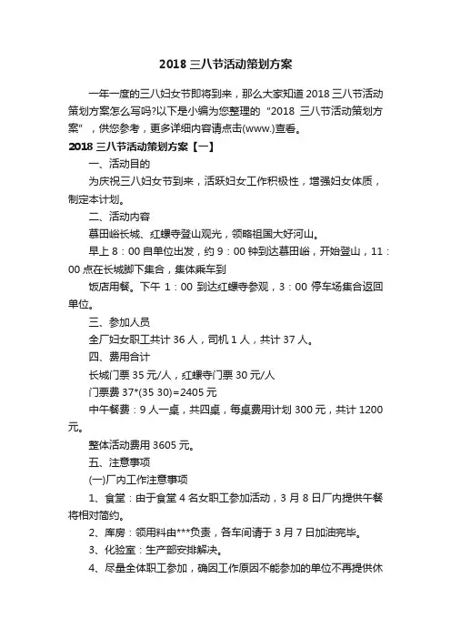 2018三八节活动策划方案
