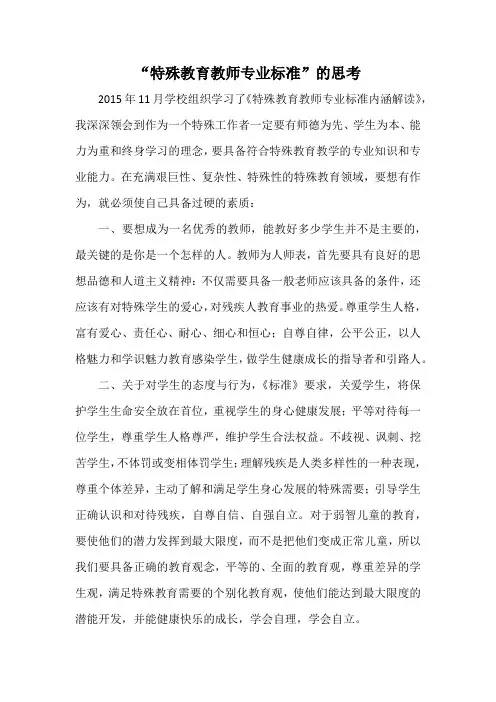 特殊教育教师专业标准
