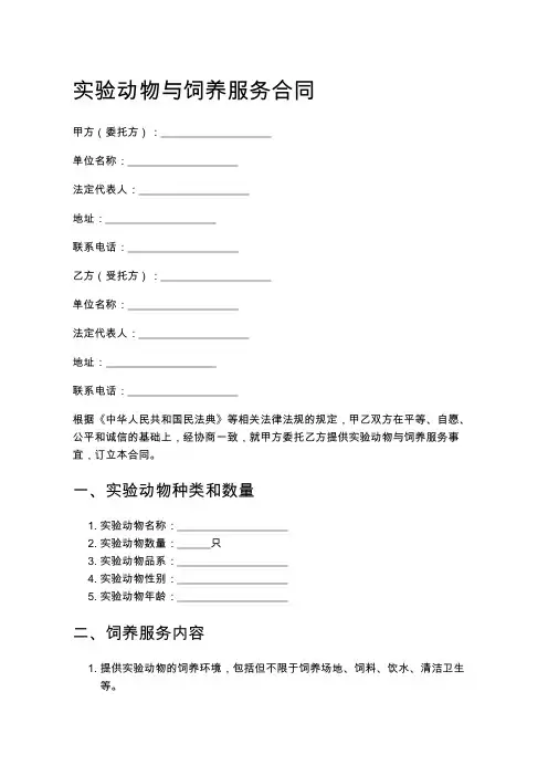 实验动物与饲养服务合同