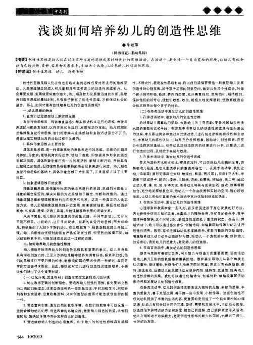 浅谈如何培养幼儿的创造性思维