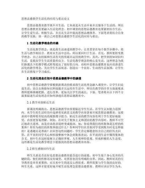 思想品德教学生活化的应用与看法论文
