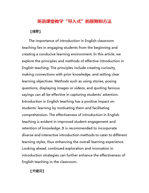 英语课堂教学“导入式”的原则和方法