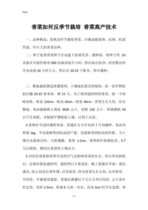 香菜如何反季节栽培 香菜高产技术