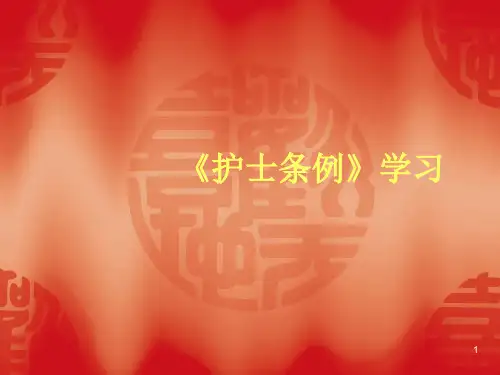 护士条例学习ppt课件