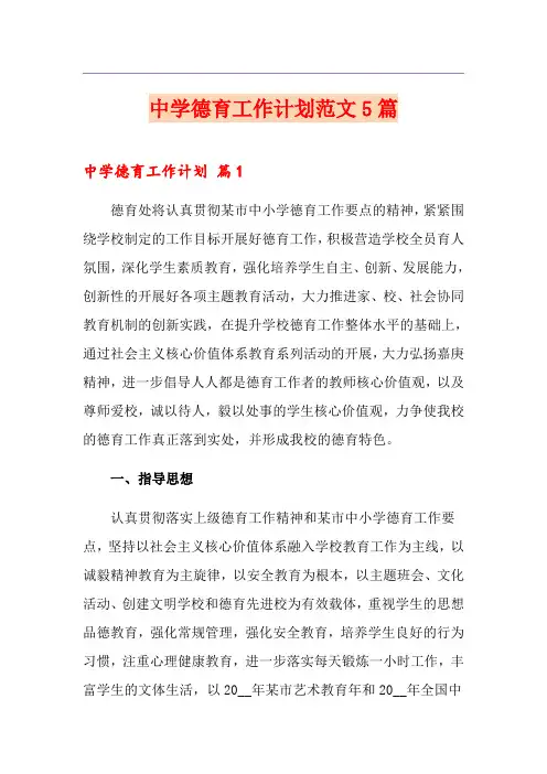 中学德育工作计划范文5篇
